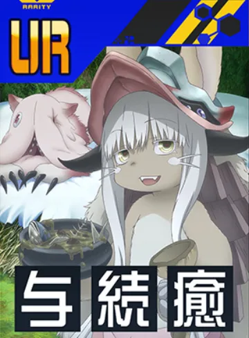 【メイドインアビス】ナナチ＆ミーティ