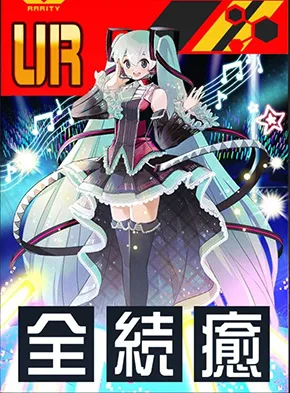 【祝福する歌姫】初音 ミク