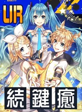 【夢超える共演】初音ミク&鏡音リンレン