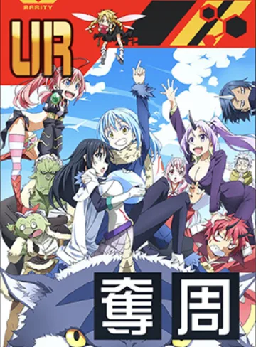 【転スラ】集う者達