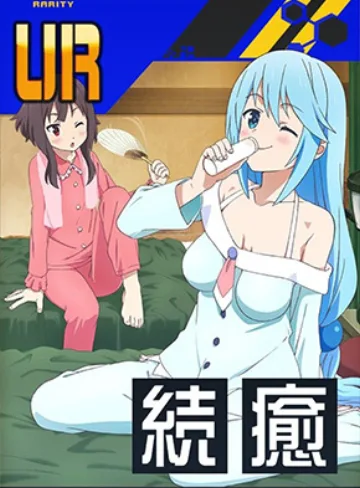 【風呂上がりの休息】アクア＆めぐみん