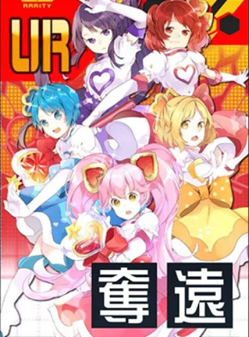 全員集合！魔法少女リリカ☆ルルカ