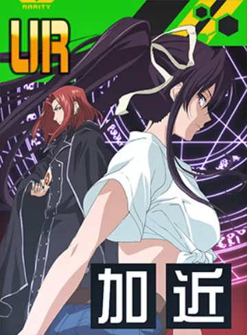 【禁書目録】聖人と天才