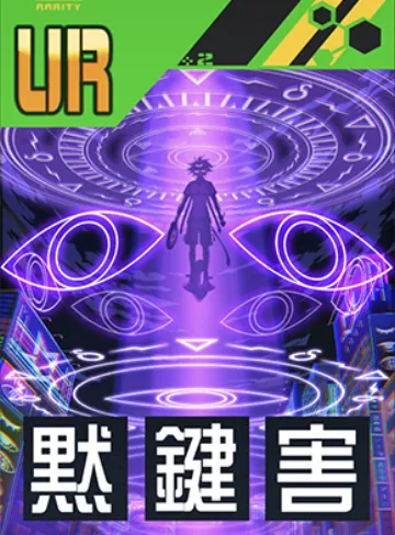 ＃夜光犯罪特区＃終夜の俺様賛美会