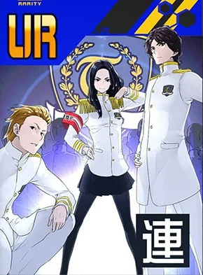 学園の王者 生徒会執行部