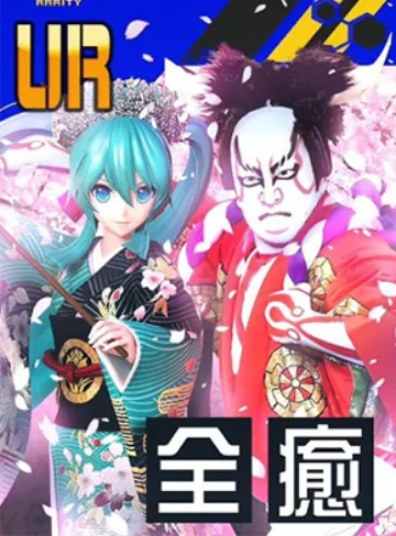 【超歌舞伎】今昔饗宴千本桜