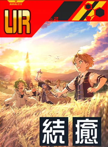 【無職転生】夕暮れのひと時