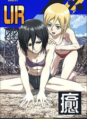 【進撃の巨人】 娘々ストレッチ