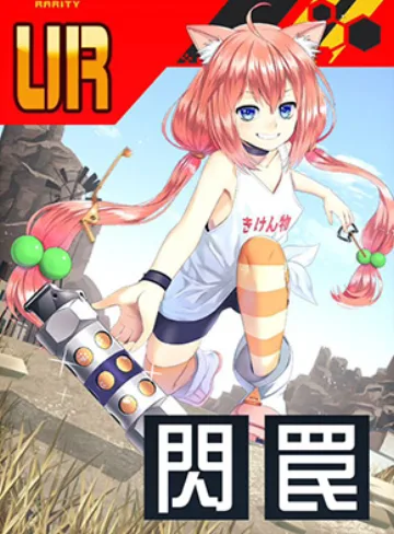 【火遊びフラッシュバン】猫宮ひなた