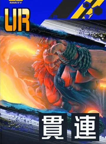 【拳を極めし者】豪鬼