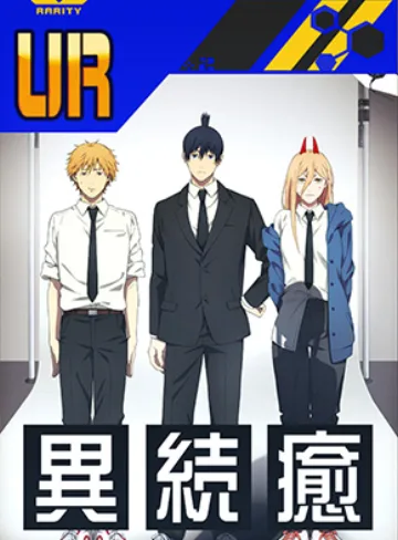 【チェンソーマン】公安対魔特異4課