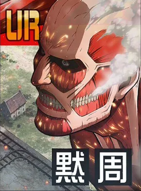【進撃の巨人】 超大型巨人襲来