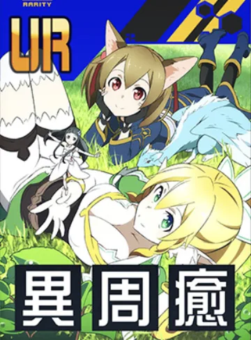 【SAO】妖精たちの国にて