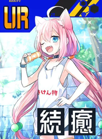 【最高にハイ!!!エナドリ】猫宮ひなた